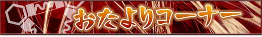 おたよりコーナー