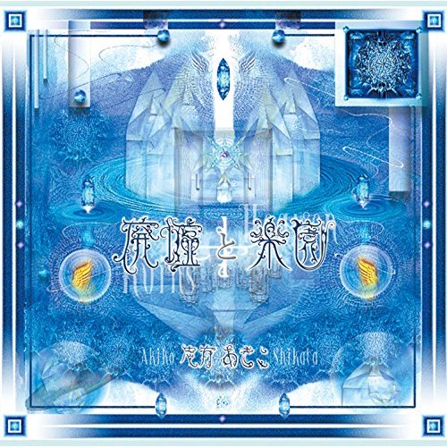 アルバム「廃墟と楽園」のジャケットイラスト